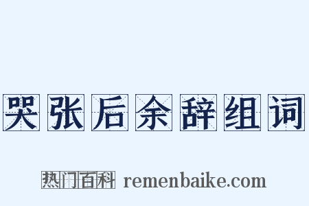 哭张后余辞组词是什么意思的图片